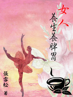 cover image of 女人養生養脾胃